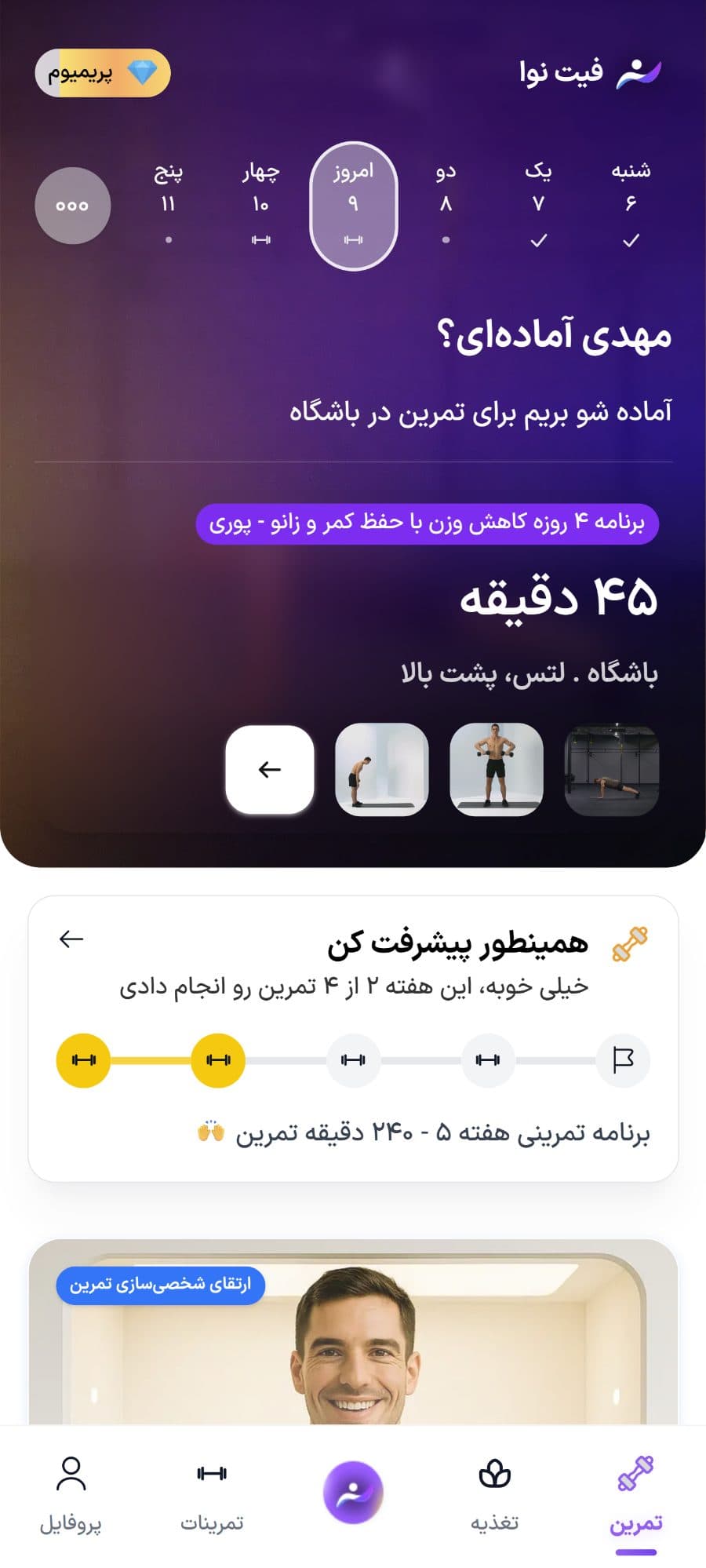 نمای برنامه فیت نوا